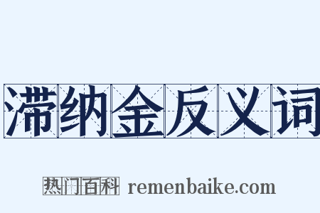 滞纳金反义词是什么意思的图片